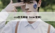 cca官方网站（ccac官网）