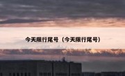 今天限行尾号（今天限行尾号）