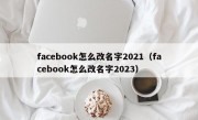 facebook怎么改名字2021（facebook怎么改名字2023）