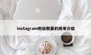 instagram粉丝数量的简单介绍