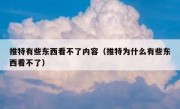 推特有些东西看不了内容（推特为什么有些东西看不了）