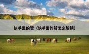快手里的赞（快手里的赞怎么解锁）