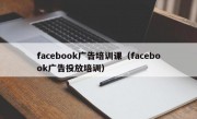 facebook广告培训课（facebook广告投放培训）