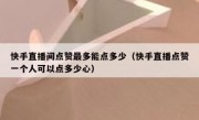 快手直播间点赞最多能点多少（快手直播点赞一个人可以点多少心）