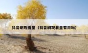抖音刷观看量（抖音刷观看量有用吗）