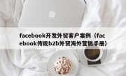 facebook开发外贸客户案例（facebook传统b2b外贸海外营销手册）