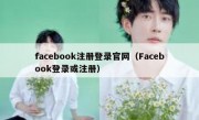 facebook注册登录官网（Facebook登录或注册）