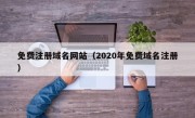 免费注册域名网站（2020年免费域名注册）