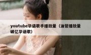 youtube华语歌手播放量（油管播放量破亿华语歌）
