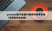 youtube能不能看09赛季开拓者录像（开拓者历史战绩）