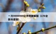 一刀9999999亿传奇破解版（176全新攻速版）