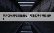 天津区域限号限行规定（天津区域号限行规则）