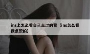ins上怎么看自己点过的赞（ins怎么看我点赞的）