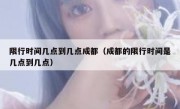 限行时间几点到几点成都（成都的限行时间是几点到几点）