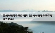 兰州车辆尾号限行时间（兰州车辆尾号限行时间外地车）