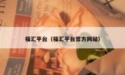 福汇平台（福汇平台官方网站）