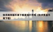 快手网页版不用下载直接打开吗（快手页面不用下载）