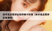 快手买点赞评论软件哪个好用（快手买点赞评论有用吗）
