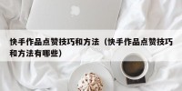 快手作品点赞技巧和方法（快手作品点赞技巧和方法有哪些）
