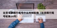 北京车辆限行尾号什么时候轮换（北京限行尾号轮换10月）