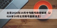 北京2026年10月中旬限号政策解读（2026年10月北京限号最新消息）
