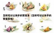 怎样可以让快手的赞变多（怎样可以让快手的赞变多呢）