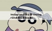 Instagram点赞记录（instagram点赞记录怎么看）