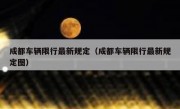 成都车辆限行最新规定（成都车辆限行最新规定图）