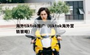 海外tiktok推广（tiktok海外营销策略）