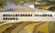 推特为什么看不到所有推文（为什么推特不能查看全部推文）