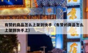 有赞的商品怎么上架到快手（有赞的商品怎么上架到快手上）