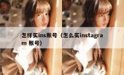 怎样买ins账号（怎么买instagram 账号）
