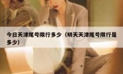 今日天津尾号限行多少（明天天津尾号限行是多少）