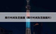 限行时间及范围图（限行时间及范围图片）