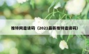 推特网邀请码（2021最新推特邀请码）