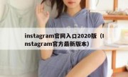 instagram官网入口2020版（Instagram官方最新版本）