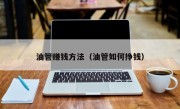 油管赚钱方法（油管如何挣钱）