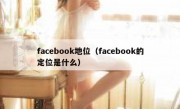 facebook地位（facebook的定位是什么）