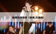微博热搜榜样（微博,热搜榜）