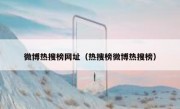 微博热搜榜网址（热搜榜微博热搜榜）