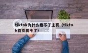 tiktok为什么看不了主页（tiktok首页看不了）