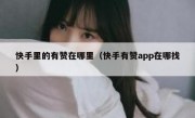 快手里的有赞在哪里（快手有赞app在哪找）