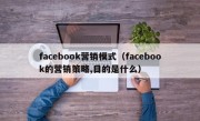 facebook营销模式（facebook的营销策略,目的是什么）