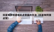 抖音如何快速增长点赞量的方法（抖音如何涨点赞）