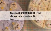facebook更新版本2021（facebook new version 2020）