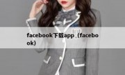 facebook下载app（facebook）