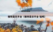 推特显示不全（推特显示不全 贴吧）