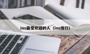 ins最受欢迎的人（ins排行）