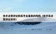 快手点赞评论购买平台是真的吗吗（快手买点赞评论软件）