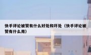 快手评论被赞有什么好处和坏处（快手评论被赞有什么用）